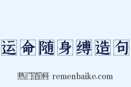 运命随身缚造句是什么意思的图片